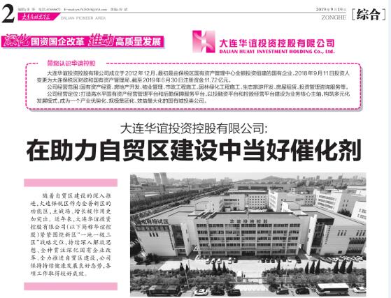 金普新區(qū)先導(dǎo)報對華誼專訪