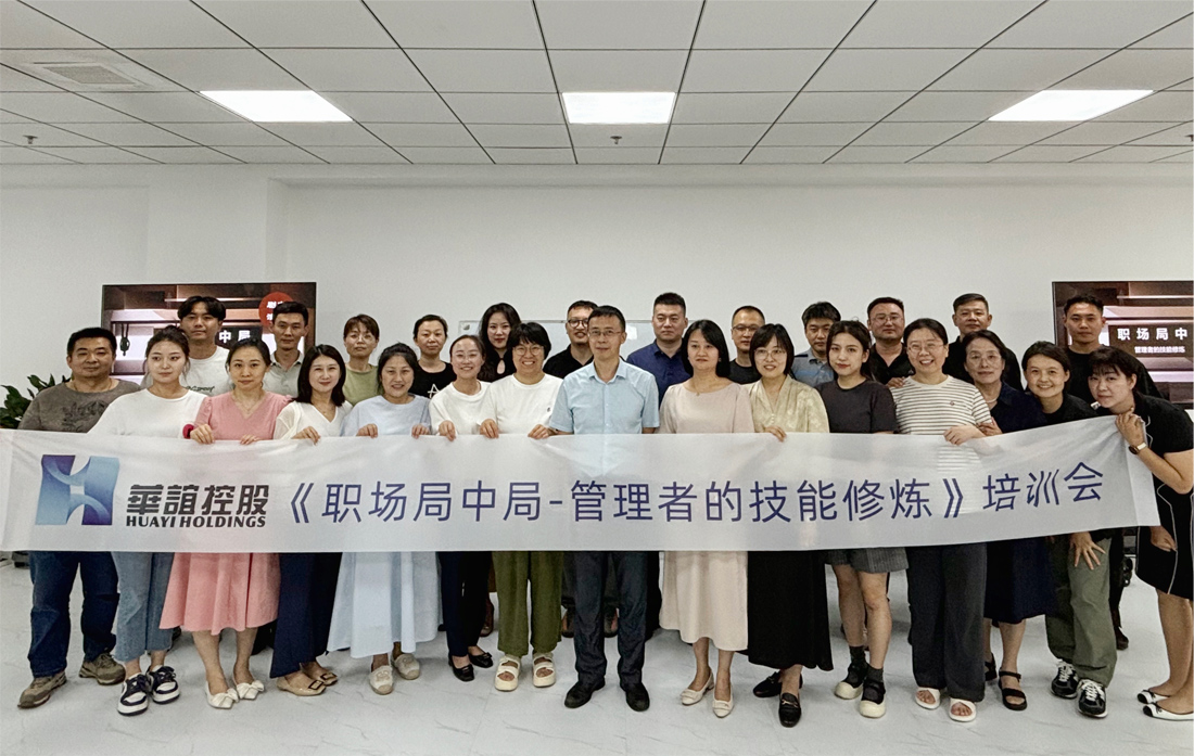 華誼公司“職場劇本殺”企業(yè)管理 提升培訓簡報
